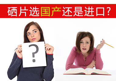 硒片選國產(chǎn)還是進(jìn)口