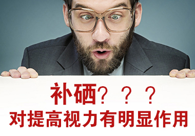 補(bǔ)硒對提高視力作用
