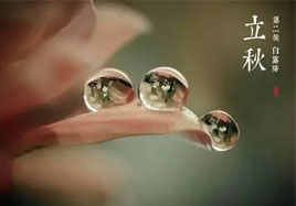 立秋，秋季養(yǎng)生法！
