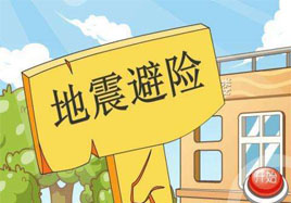 遭遇地震的應(yīng)急措施，隨手正能量