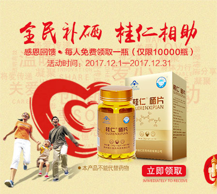 缺硒要補(bǔ)硒，就用桂仁硒，10000瓶桂仁硒片免費(fèi)贈(zèng)送！