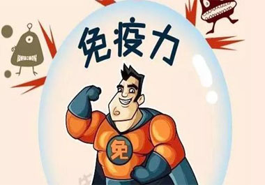 免疫力過高過低都不好？