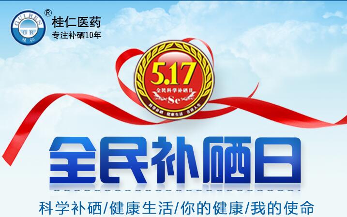 5?17全民科學(xué)補(bǔ)硒日|科學(xué)補(bǔ)硒，健康生活