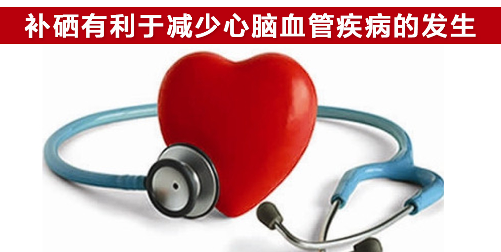 心血管疾病如何補硒？老中醫(yī)告訴你三個小方法