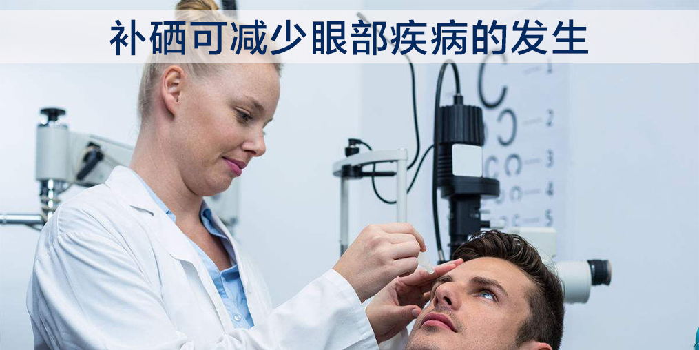 中老年一定要重視硒的作用，科學(xué)補(bǔ)硒可幫助保護(hù)眼睛