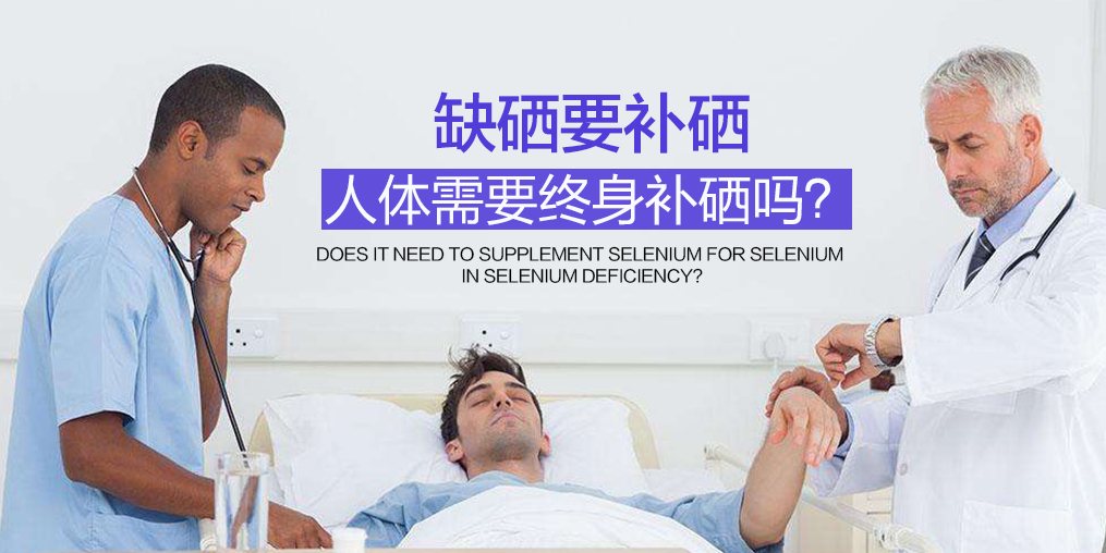 硒的作用有哪些？缺硒人群如何補硒呢？