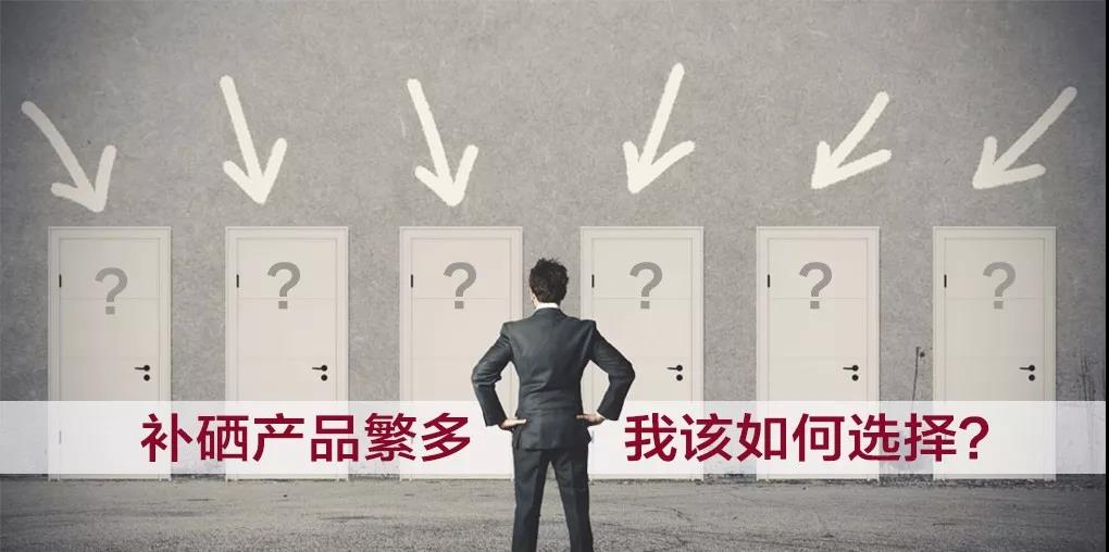 市面上補(bǔ)硒產(chǎn)品繁多，選擇哪種補(bǔ)硒產(chǎn)品比較好？