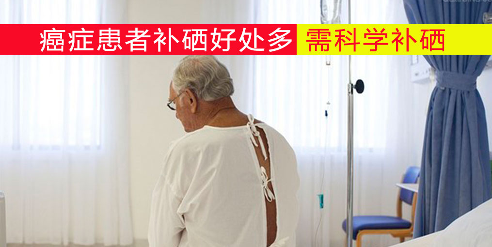 癌癥患者放化療如何補(bǔ)硒？吃什么補(bǔ)硒好？