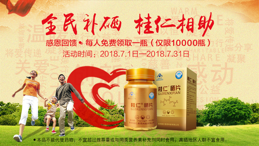 桂仁醫(yī)藥2018年度“全民補硒 桂仁相助”公益活動圓滿結束！