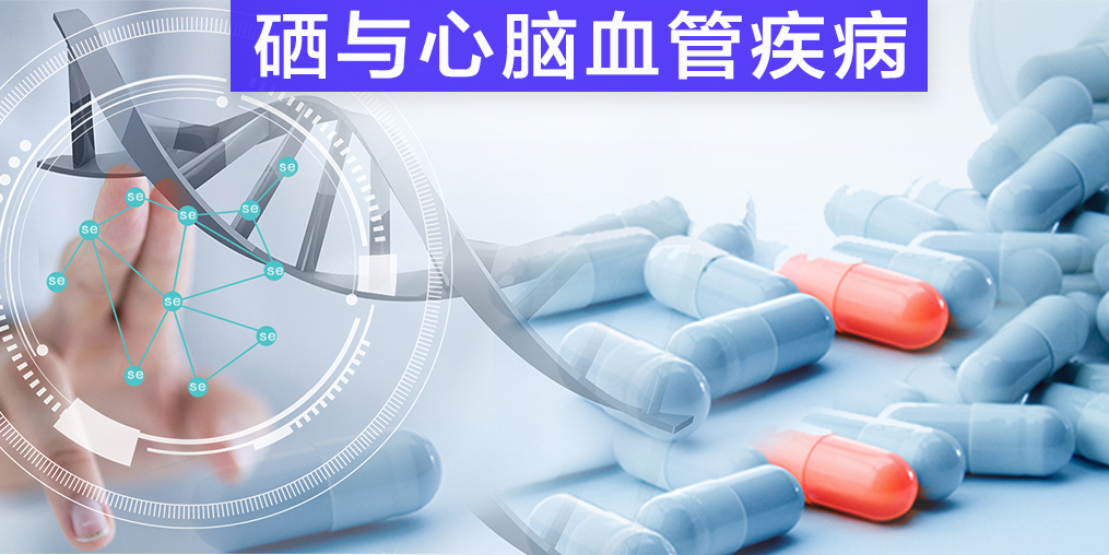 保護(hù)心腦血管疾病，我們不應(yīng)該忽視微量元素硒