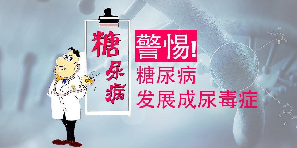 不想糖尿病變尿毒癥，除了注意三大征兆，補(bǔ)硒很關(guān)鍵