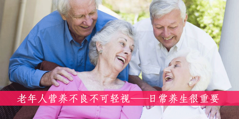 老人如何遠(yuǎn)離營(yíng)養(yǎng)不良？做到這四點(diǎn)很重要