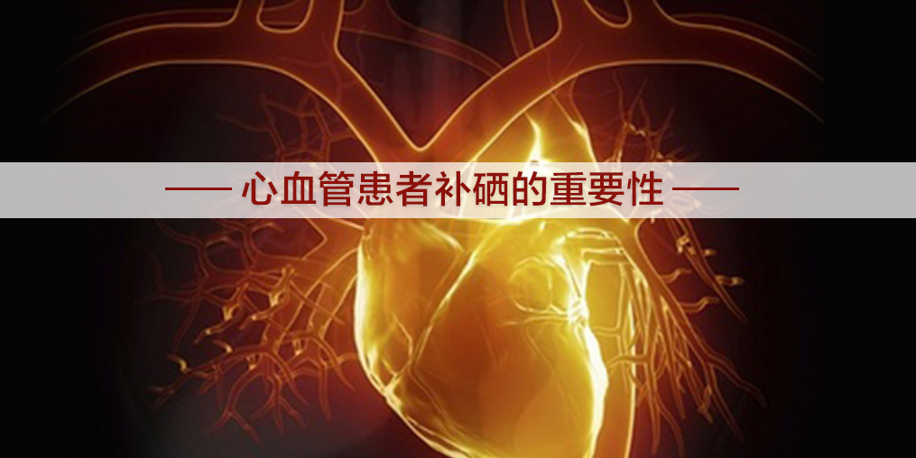 心血管為什么會(huì)堵塞?適當(dāng)補(bǔ)硒有幫助嗎？