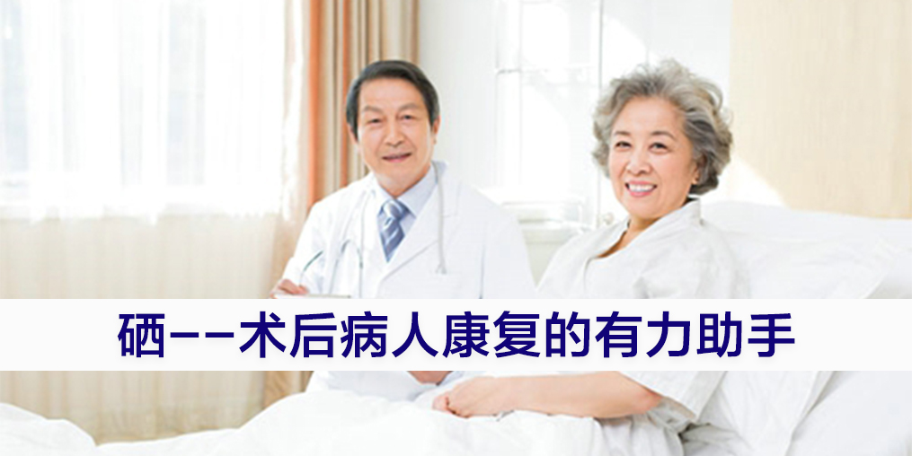 手術(shù)后康復(fù)可勤補(bǔ)硒，提高疾病治愈率