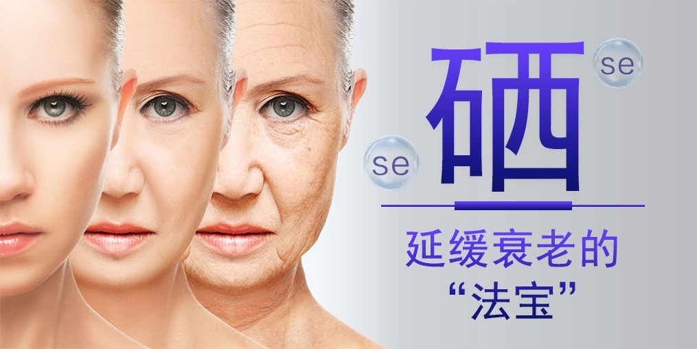 過早衰老3大表現(xiàn)，補(bǔ)硒可幫助延緩衰老