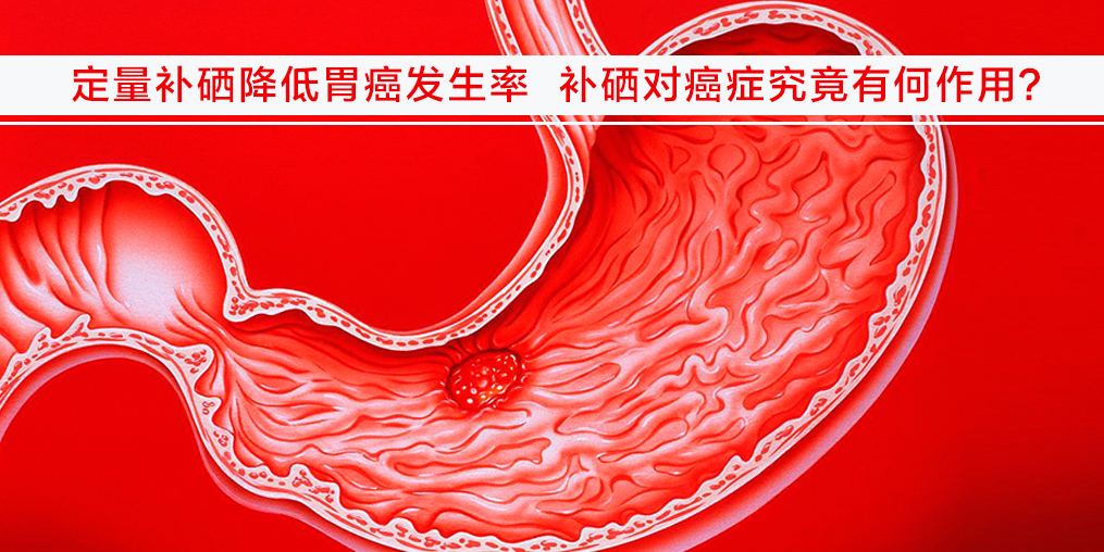 遠(yuǎn)離胃癌不難，改變不良習(xí)慣外多補(bǔ)硒