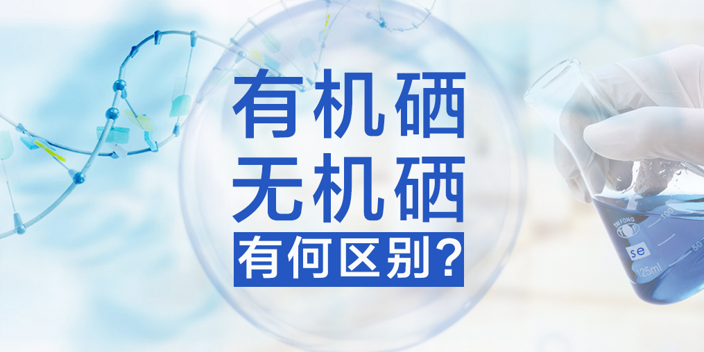 有機(jī)硒與無機(jī)硒有何區(qū)別，哪種硒更易于人體健康？