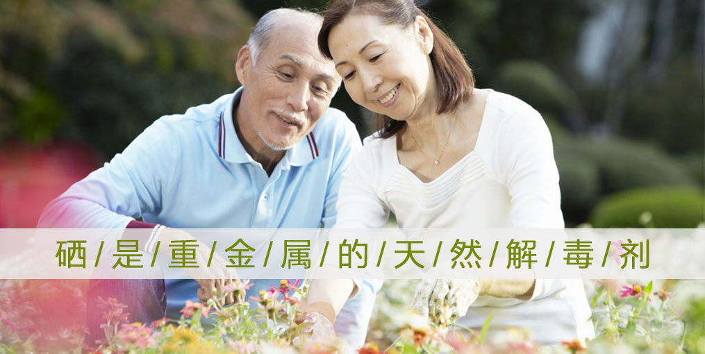 為什么說“硒是重金屬的天然解毒劑”？