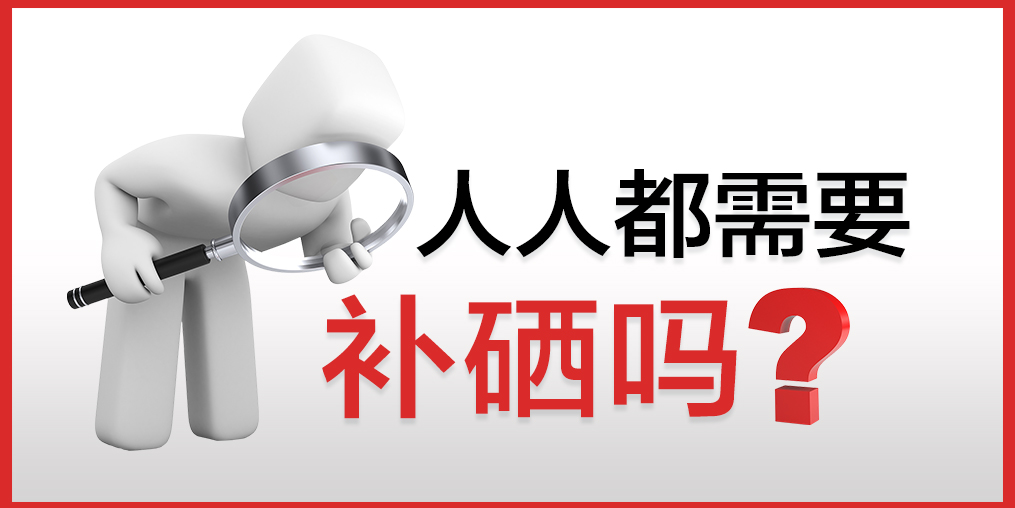 人人都需要補硒嗎?該怎么補硒?