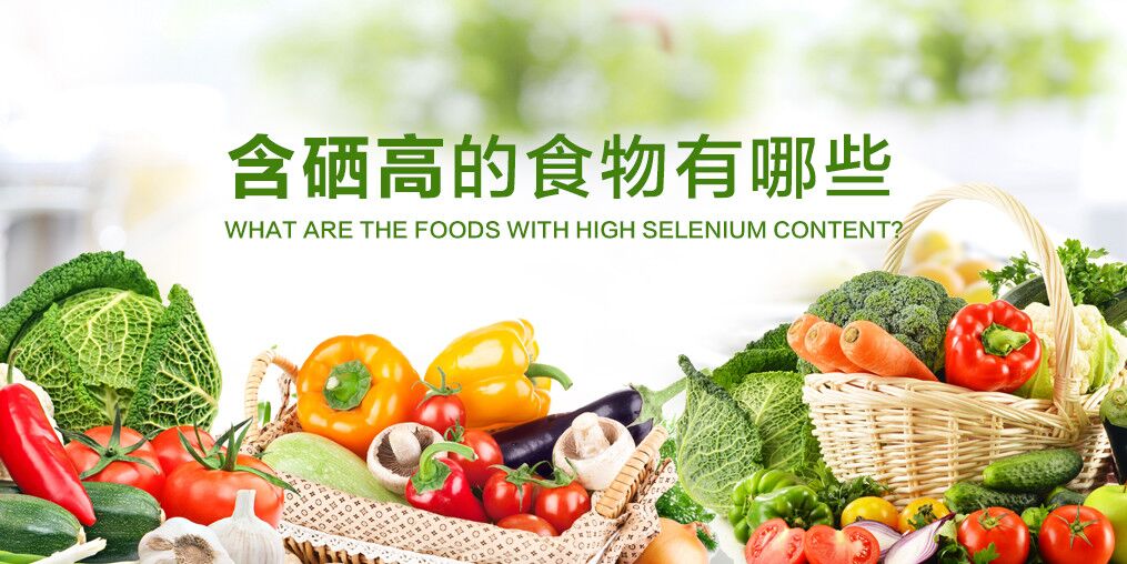  食道癌化療期間吃什么好？可多吃含硒食物