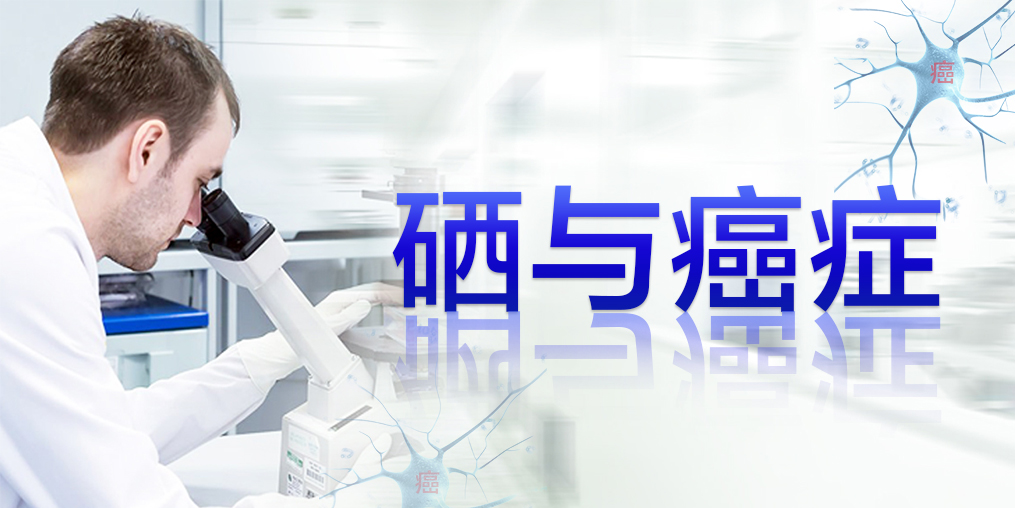 2018全球癌癥統(tǒng)計(jì)數(shù)據(jù)，三大癌癥發(fā)病率最高，補(bǔ)硒迫在眉睫