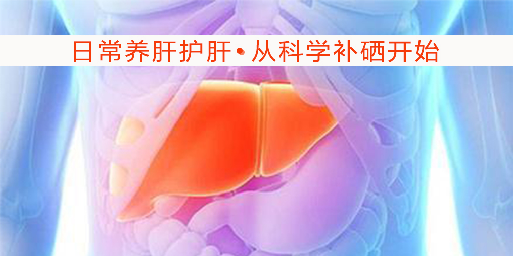 硒對(duì)肝病有何作用？吃什么補(bǔ)硒較好?