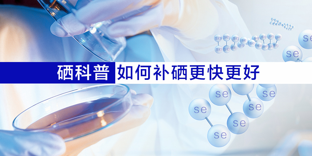 硒片適合什么人吃？如何補(bǔ)硒效果更好？