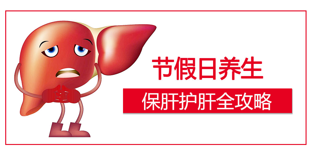 假期護(hù)肝4原則，這幾類人切勿掉以輕心