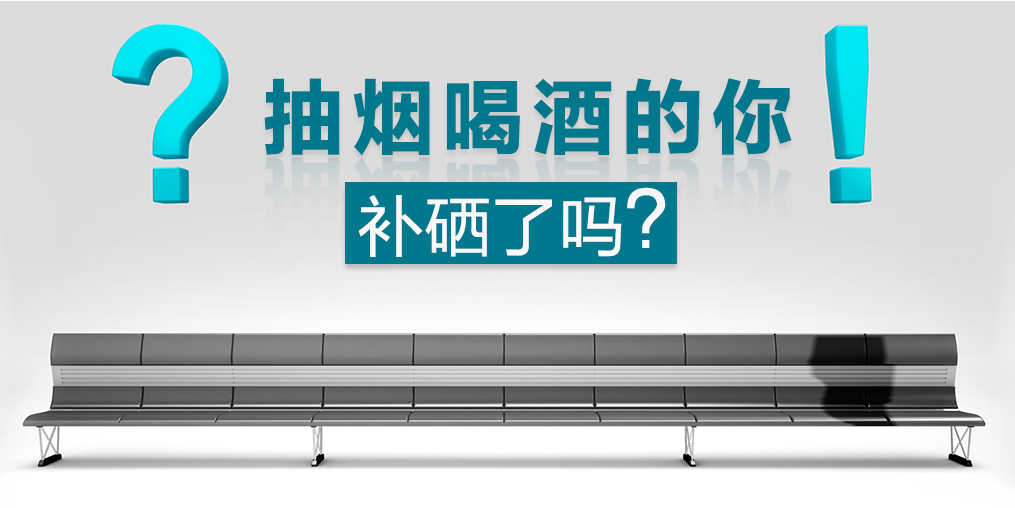 節(jié)日聚會免不了應酬，多補硒可減少肝胃損害