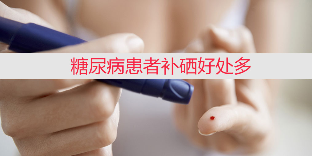 降血糖不能只靠藥物，適當(dāng)補(bǔ)硒收益大