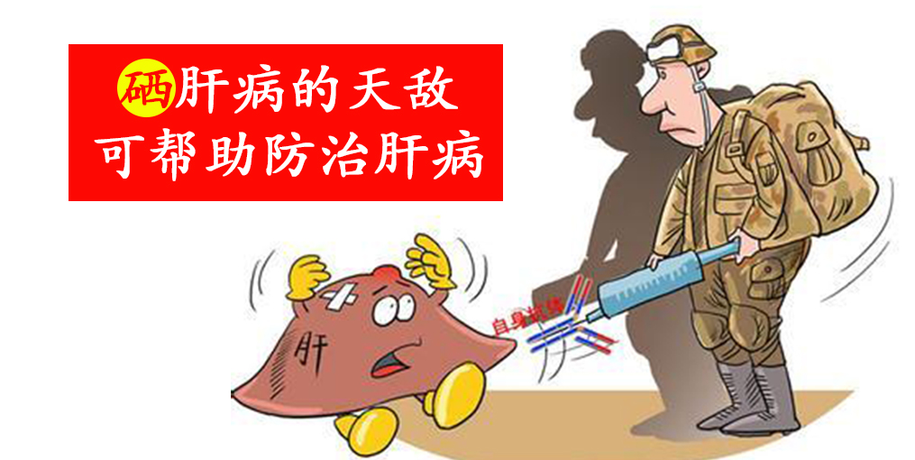 這2種人容易感染病毒性肝炎，適當(dāng)補(bǔ)硒保護(hù)肝臟