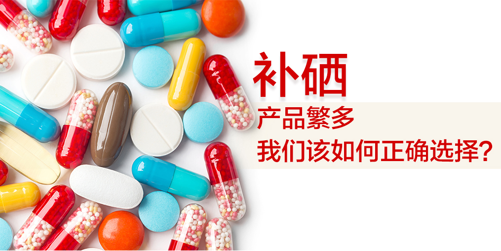  補(bǔ)硒吃什么好？哪種補(bǔ)硒保健品好？