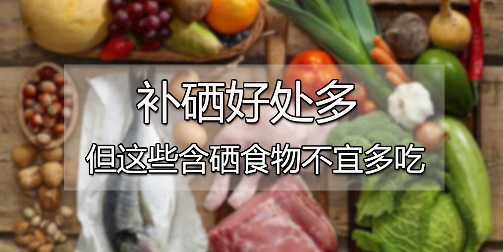  肝病患者可多吃含硒食物，但這4種食物千萬別多吃