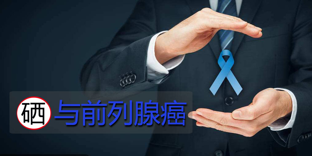 面對前列腺問題，硒元素起何作用？主要看2點！