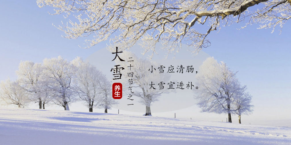 小雪應(yīng)清腸，大雪宜進(jìn)補(bǔ)|養(yǎng)生正當(dāng)時(shí)，不可忽視補(bǔ)硒