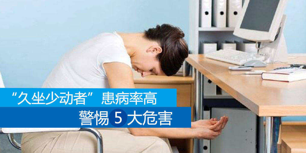 久坐少動(dòng)者患病率高，警惕5大危害外可適當(dāng)補(bǔ)硒