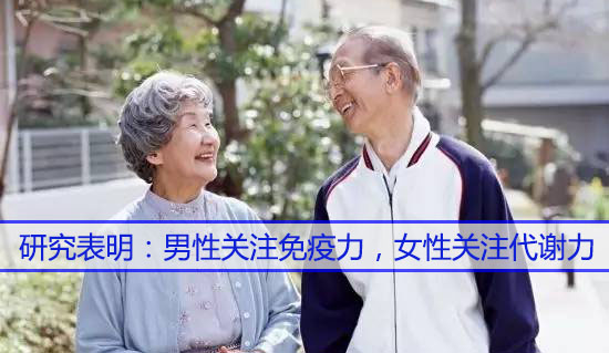 男性關(guān)注免疫力，女性關(guān)注代謝力，而補(bǔ)硒很關(guān)鍵
