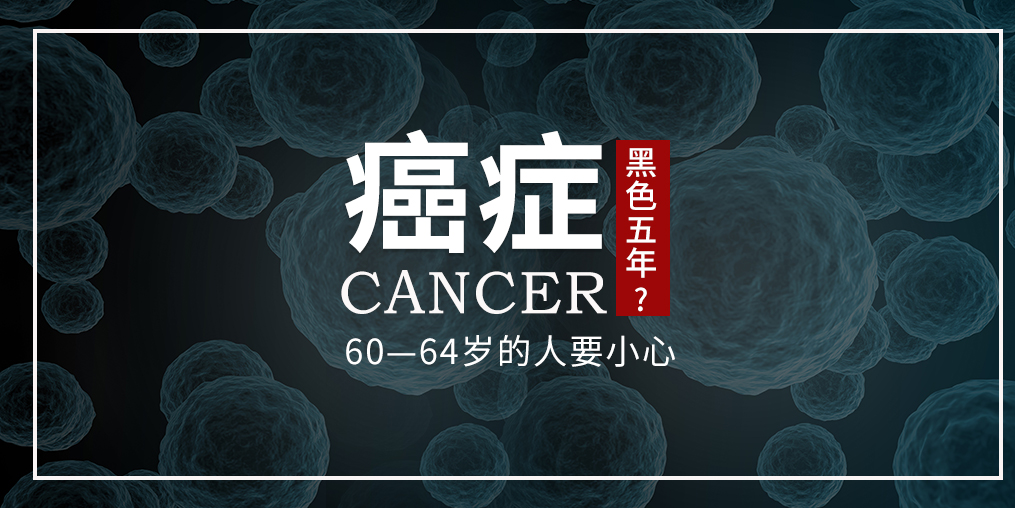 60~64歲是癌癥“黑色5年”，這個(gè)年齡段的人可勤補(bǔ)硒