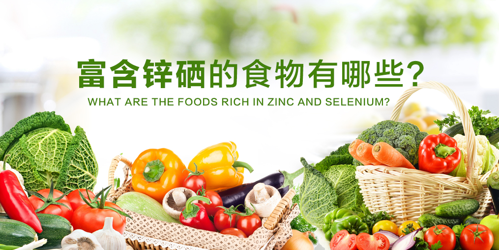 鋅硒元素缺不了，富含鋅硒的食物有哪些？