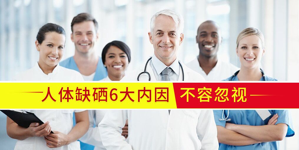 人體為什么會(huì)缺硒？內(nèi)在原因有6點(diǎn)