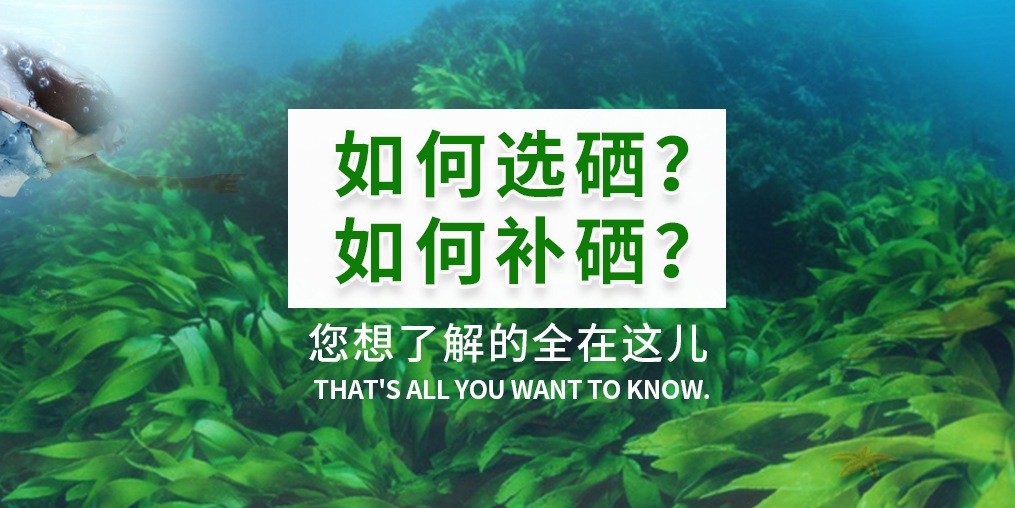  補(bǔ)硒產(chǎn)品火爆，您真的知道如何選硒和補(bǔ)硒？
