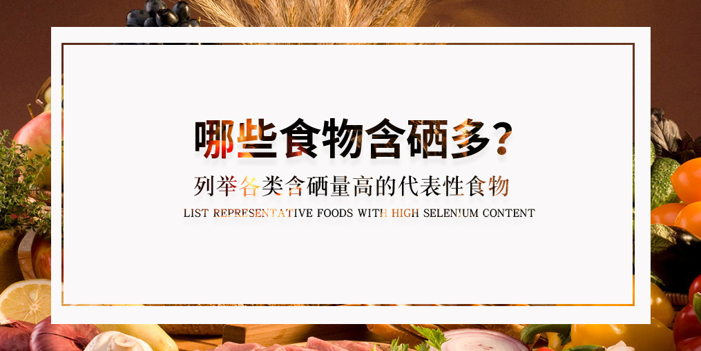 什么食物含硒多？列舉各類具代表性的含硒食物