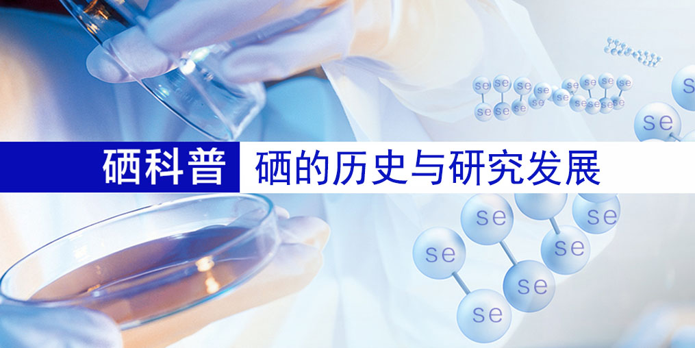 硒的百年歷史，告訴您硒元素究竟是什么