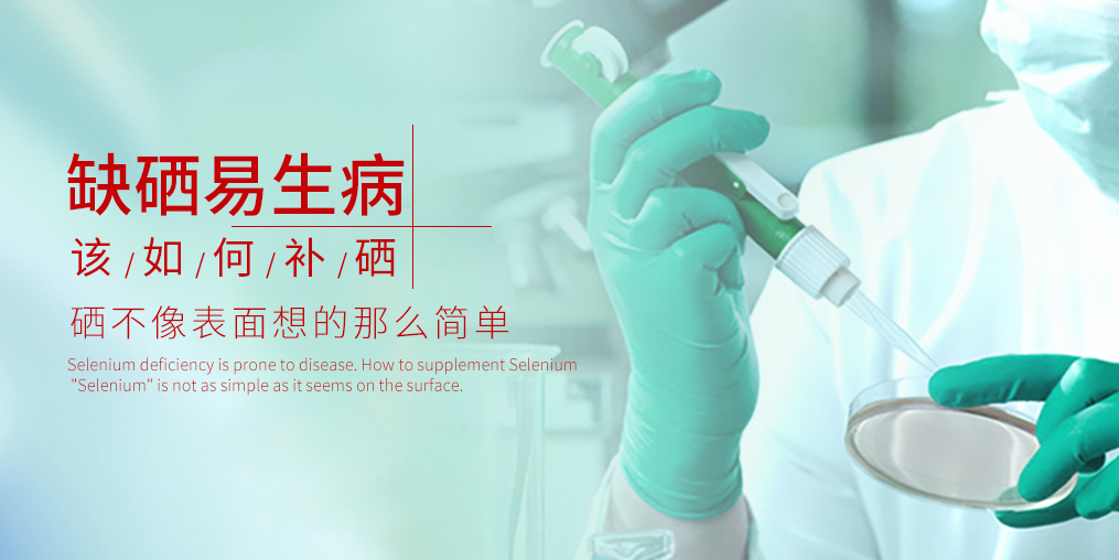吃硒有什么好處？原因很簡(jiǎn)單：缺硒會(huì)生病