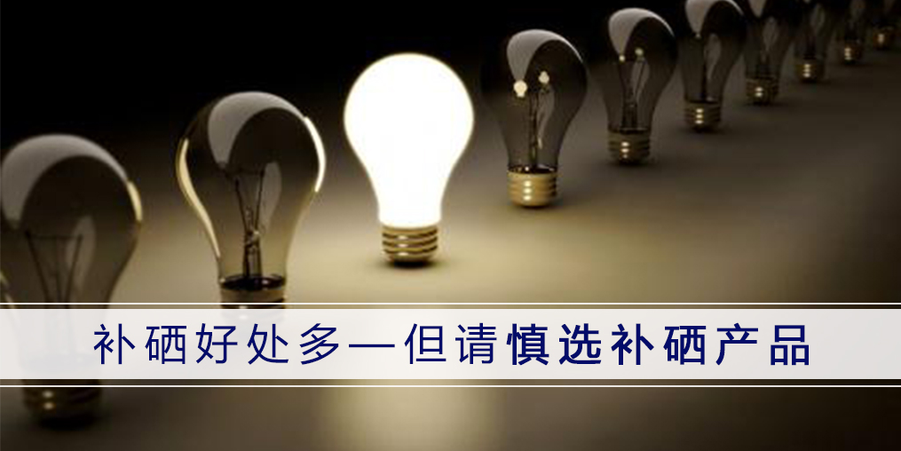 哪種補(bǔ)硒產(chǎn)品好？認(rèn)準(zhǔn)3點(diǎn)不會(huì)錯(cuò)！