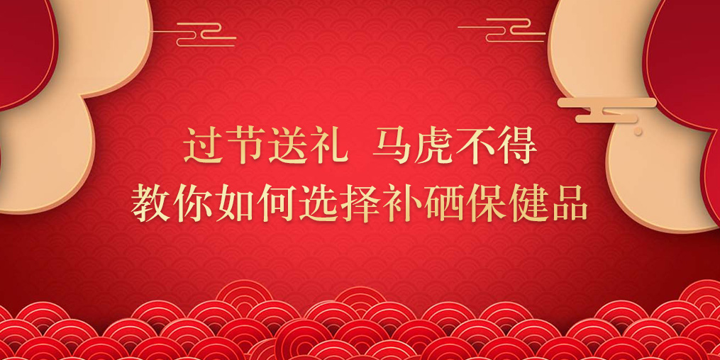 逢年過節(jié)要送禮，補硒保健品千萬別亂買