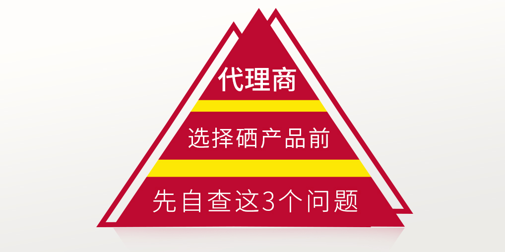 補(bǔ)硒保健品代理選產(chǎn)品前，要先考慮這3個(gè)問(wèn)題