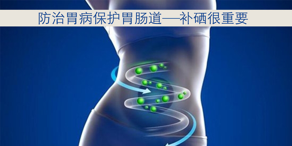 胃病與硒元素關(guān)系密切，患者每天怎樣補(bǔ)硒？