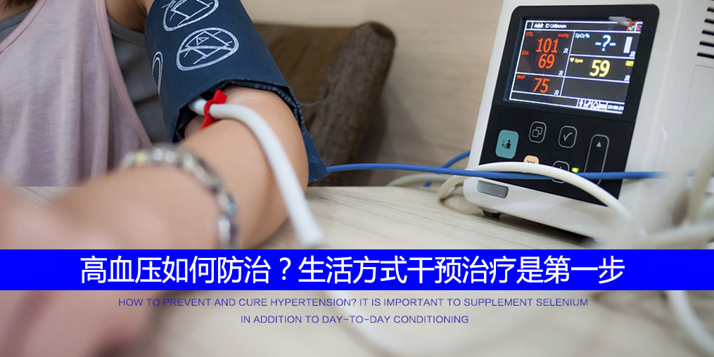 高血壓怎么調(diào)?要注重生活方式的“調(diào)整”