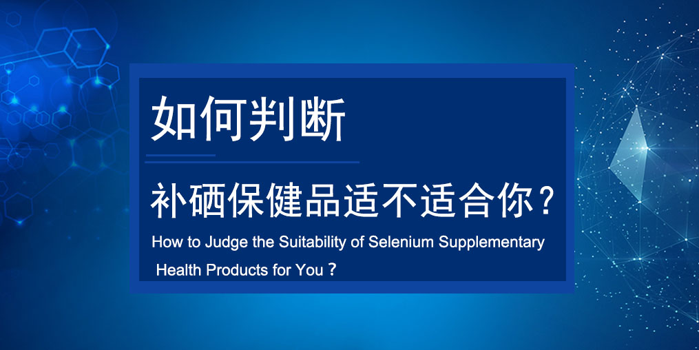 如何判斷買的補硒保健品適不適合服用？